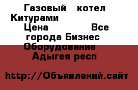 Газовый   котел  Китурами  world 5000 16R › Цена ­ 29 000 - Все города Бизнес » Оборудование   . Адыгея респ.